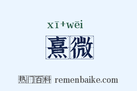 熹微是什么意思的图片
